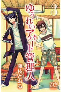 楽天kobo電子書籍ストア ゆうれいアパート管理人 3 藤枝とおる 楽天kobo電子書籍ストア ゆうれいアパート管理人 3 藤枝とおる